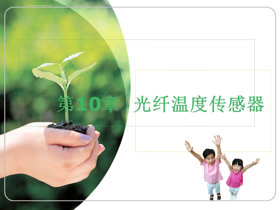 光纤温度传感器ppt课件.ppt_第1页