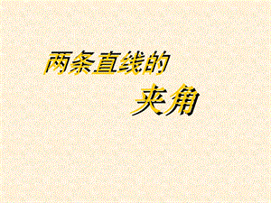 两条直线的 夹角ppt课件.ppt