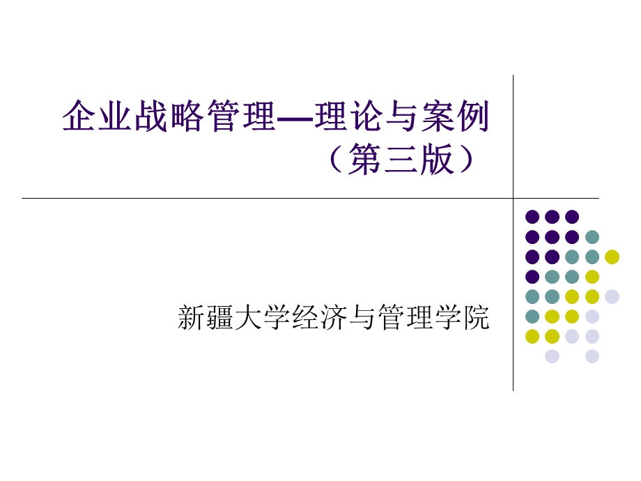 企业战略管理(全)ppt课件.ppt_第1页