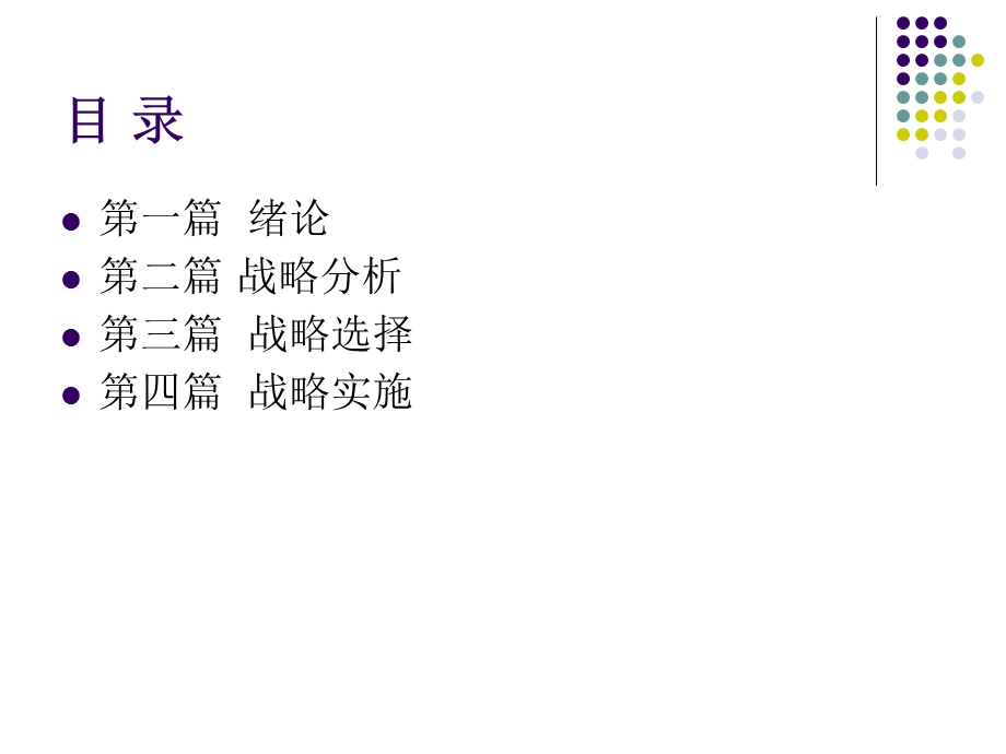 企业战略管理(全)ppt课件.ppt_第2页