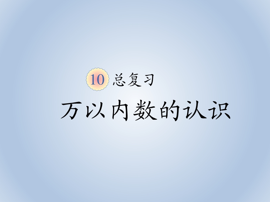 人教版二年级下册数学总复习万以内数的认识课件.pptx_第1页