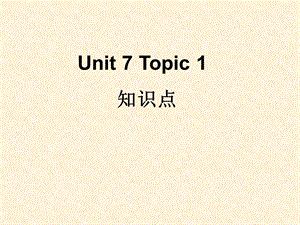 仁爱英语七年级下册Unit7Topic1知识点ppt课件.ppt