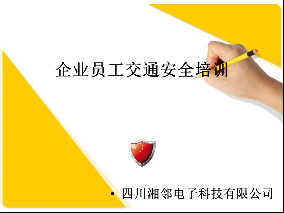 企业交通安全ppt课件课件.ppt_第1页