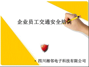 企业交通安全ppt课件课件.ppt