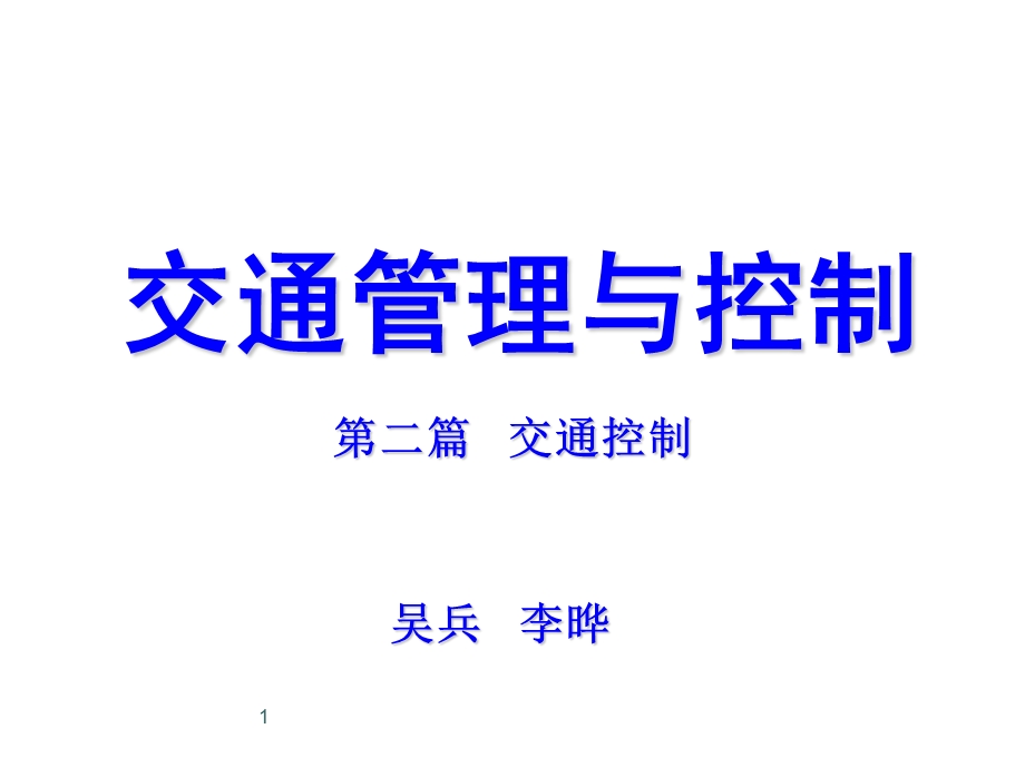 交通控制与管理(控制篇)ppt课件.ppt_第1页