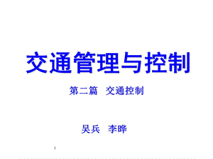 交通控制与管理(控制篇)ppt课件.ppt