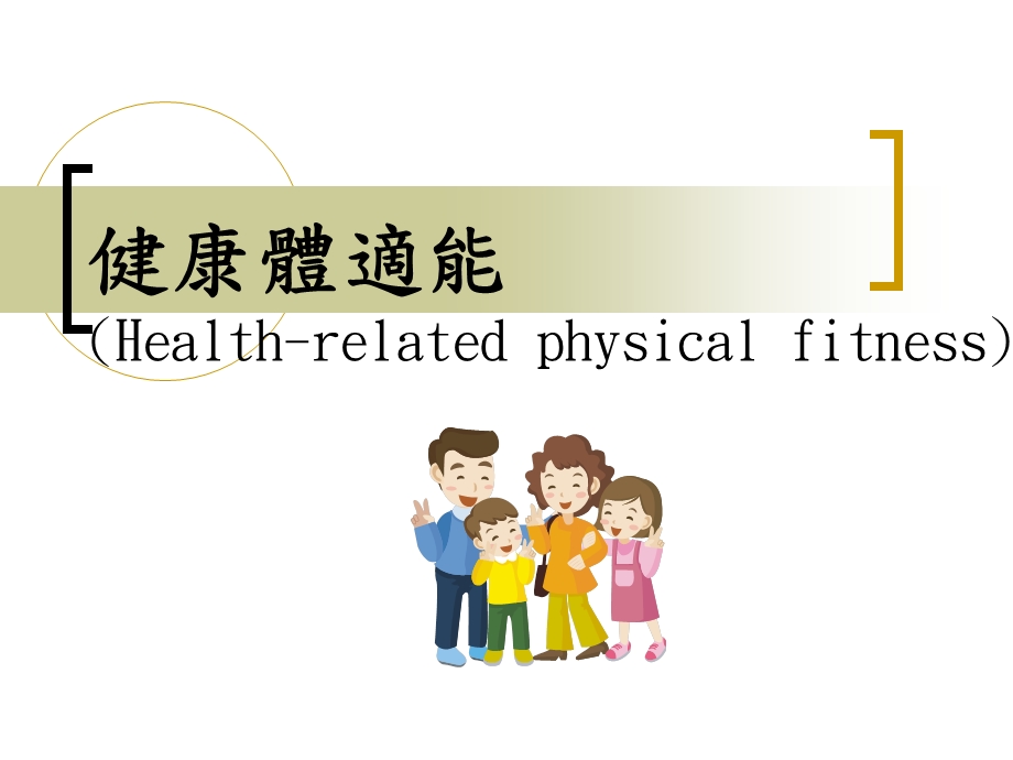 健康体适能ppt课件.ppt_第1页