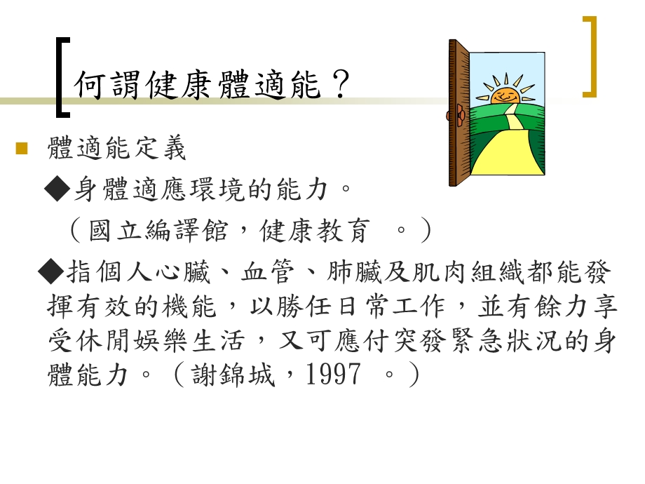 健康体适能ppt课件.ppt_第2页