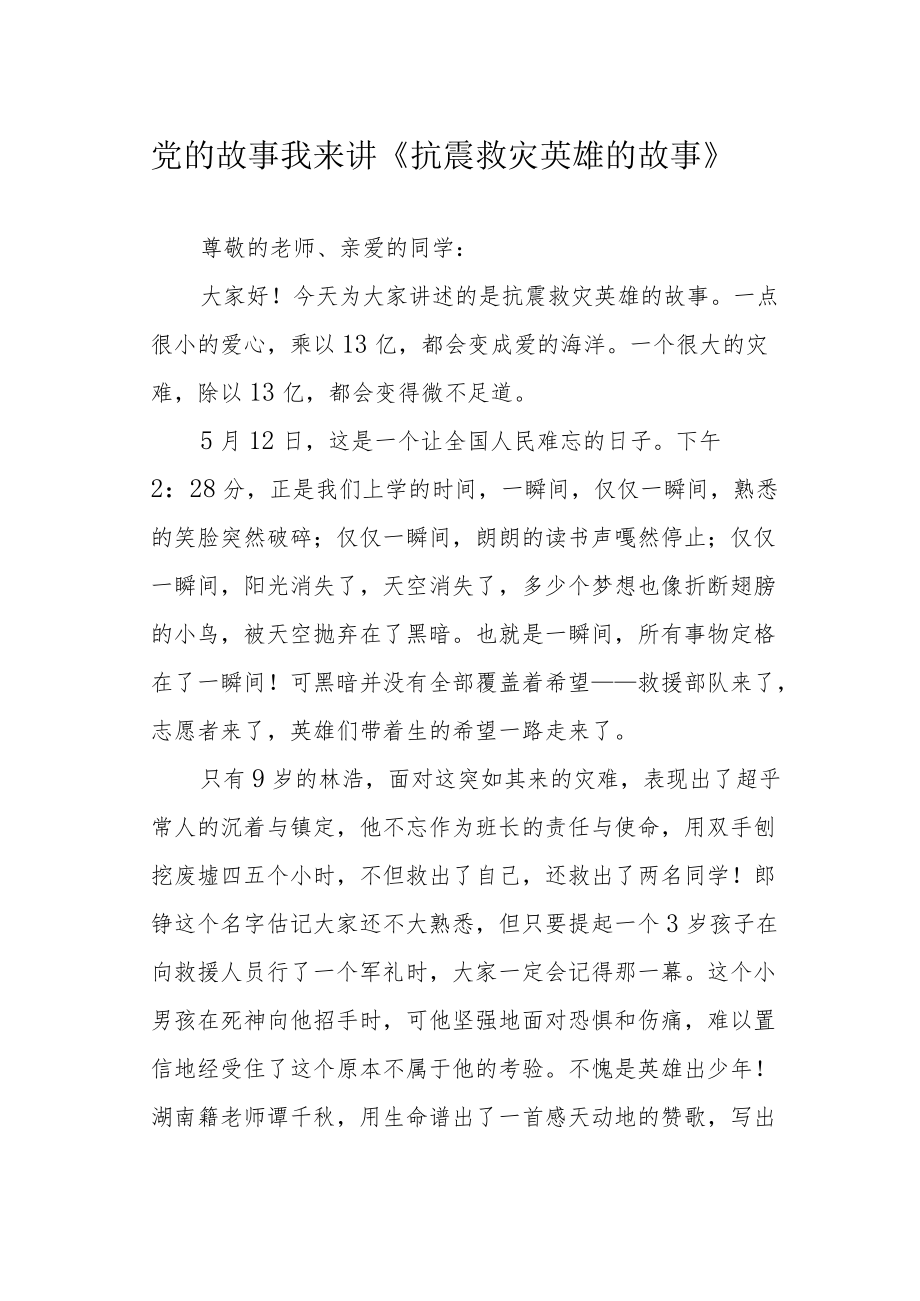 党的故事我来讲《抗震救灾英雄的故事》.docx_第1页