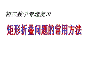 专题：矩形折叠问题的常用方法ppt课件.ppt