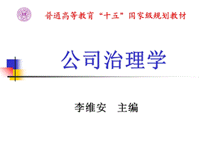 公司治理学第十四章修定版ppt课件.ppt