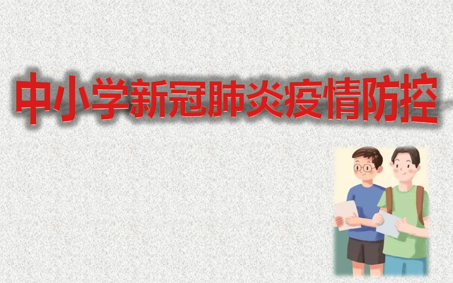 中小学新冠肺炎疫情防控 中小学开学准备主题班会ppt课件.pptx_第1页