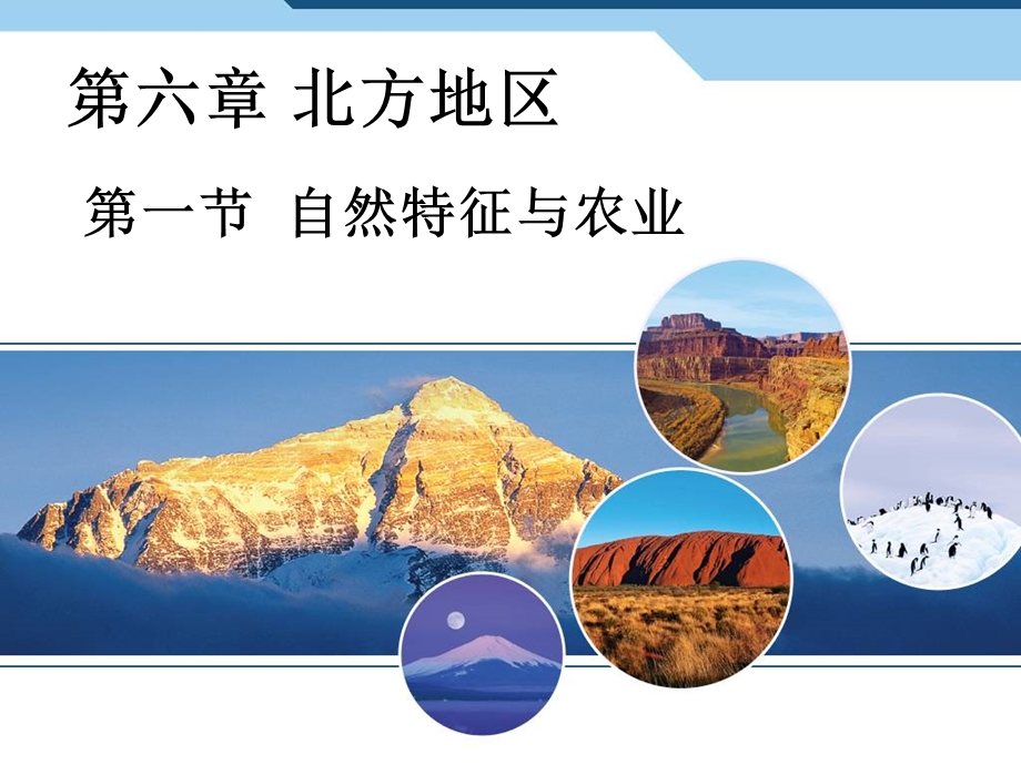 人教版八年级地理下《北方地区》ppt课件.ppt_第1页