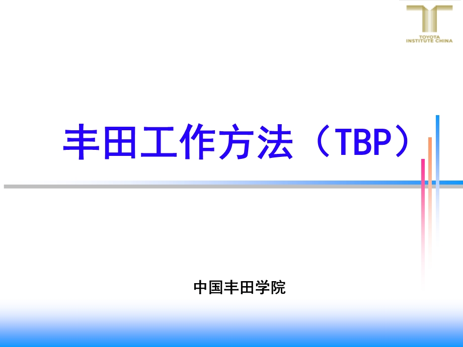 丰田工作方法(TBP)讲义ppt课件.ppt_第1页