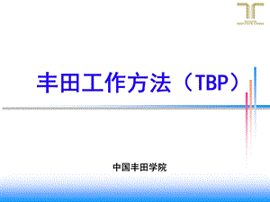 丰田工作方法(TBP)讲义ppt课件.ppt