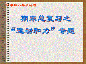 八年级物理第七章“运动和力”期末总复习专题ppt课件粤教沪科版.ppt