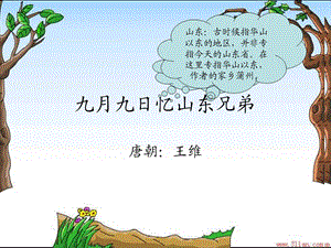 九月九日忆山东兄弟的ppt课件.ppt