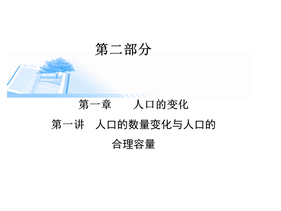 人口的数量变化高三一轮复习ppt课件.ppt_第1页