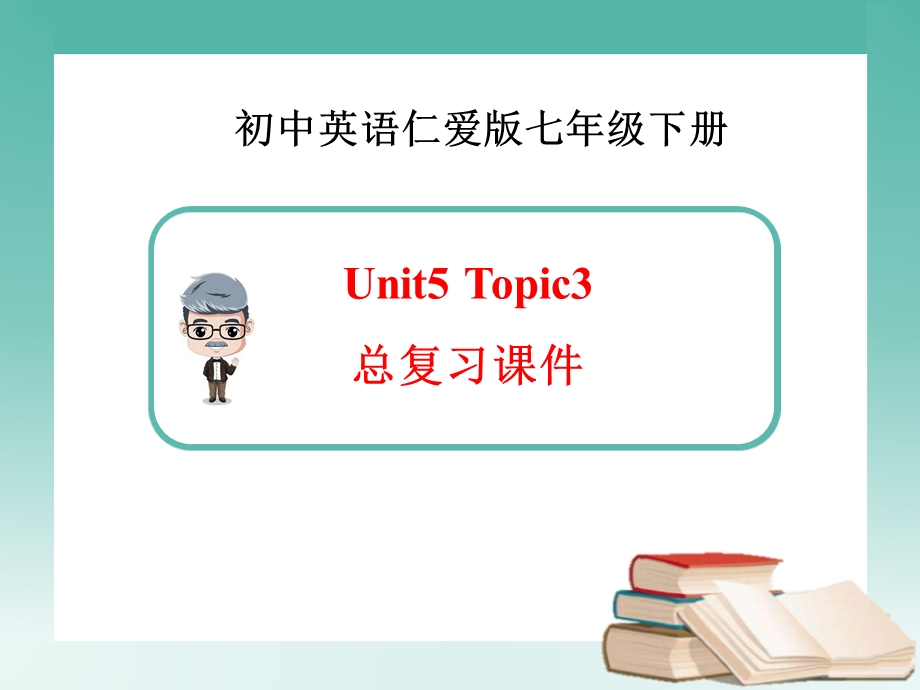 仁爱版英语七年级下册Unit5 Topic3 总复习ppt课件.ppt_第1页