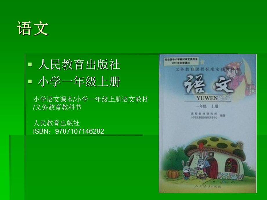 人教版小学一年级语文上册教材ppt课件.ppt_第1页