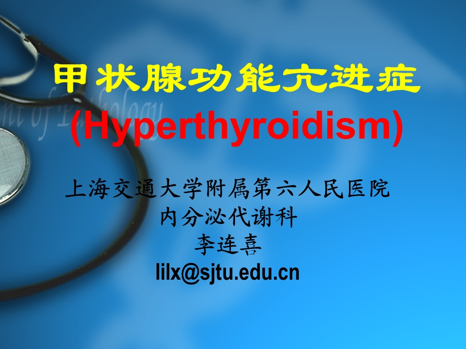 内科学——甲状腺功能亢进症ppt课件.ppt_第1页