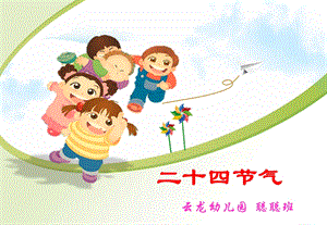 二十四节气 幼儿园学习课件.ppt