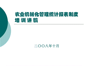 农业机械化管理统计报表制度ppt课件.ppt