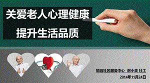 关爱老年人心理健康讲座ppt课件.ppt