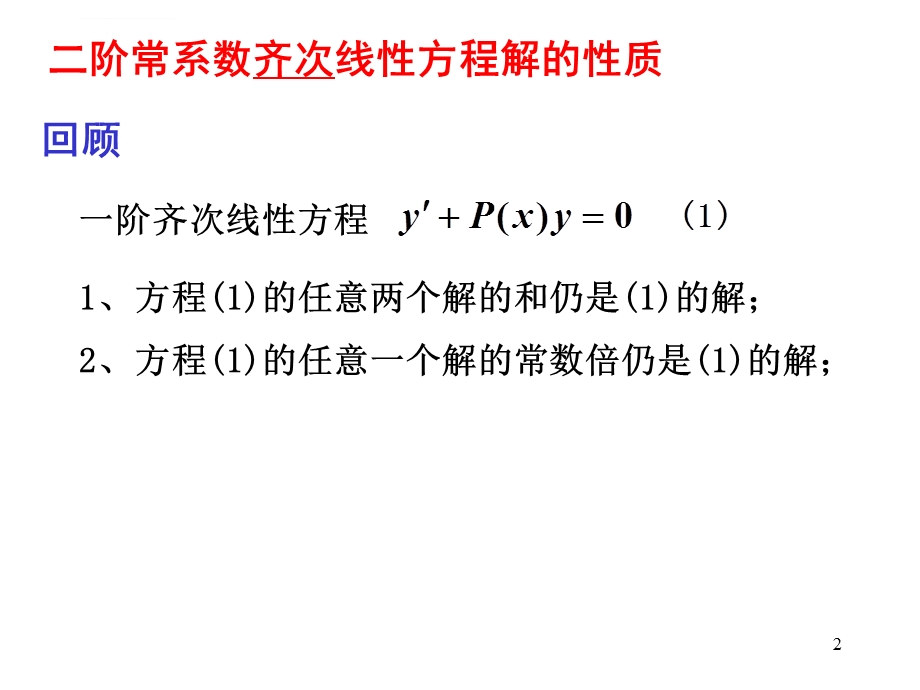 二阶常系数线性微分方程的解法ppt课件.ppt_第2页