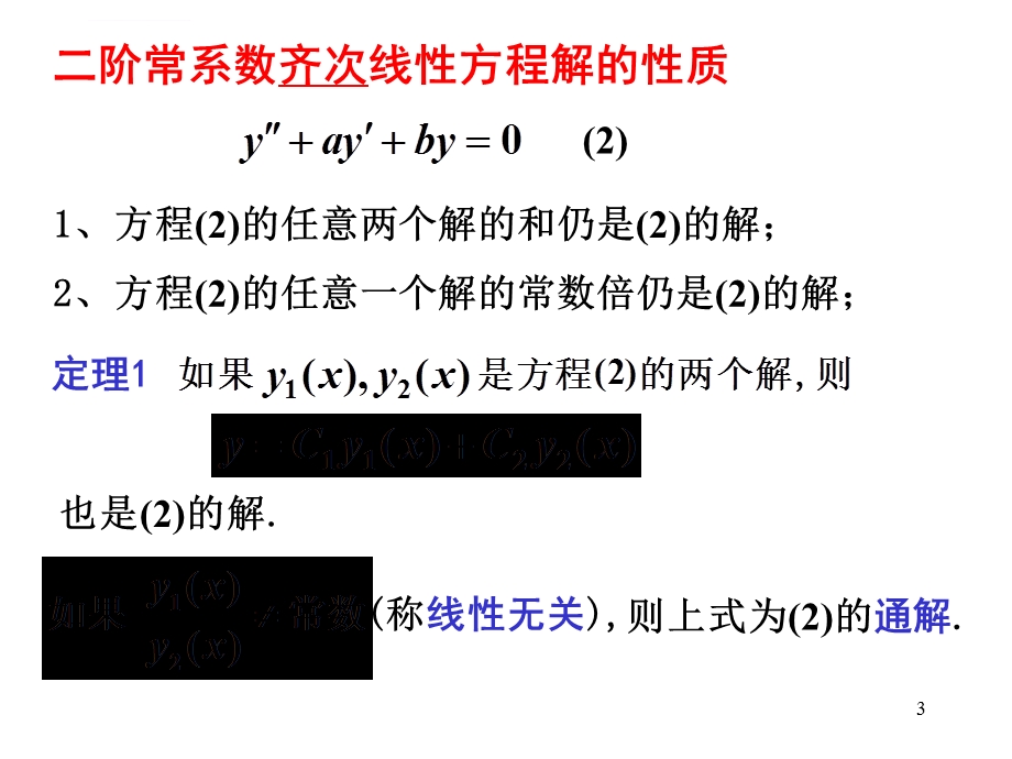 二阶常系数线性微分方程的解法ppt课件.ppt_第3页