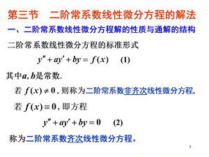 二阶常系数线性微分方程的解法ppt课件.ppt