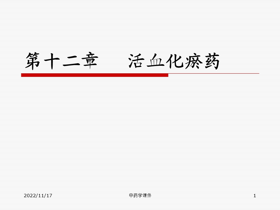 中药学ppt课件12活血化瘀药.ppt_第1页