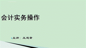 会计实务操作ppt课件.ppt