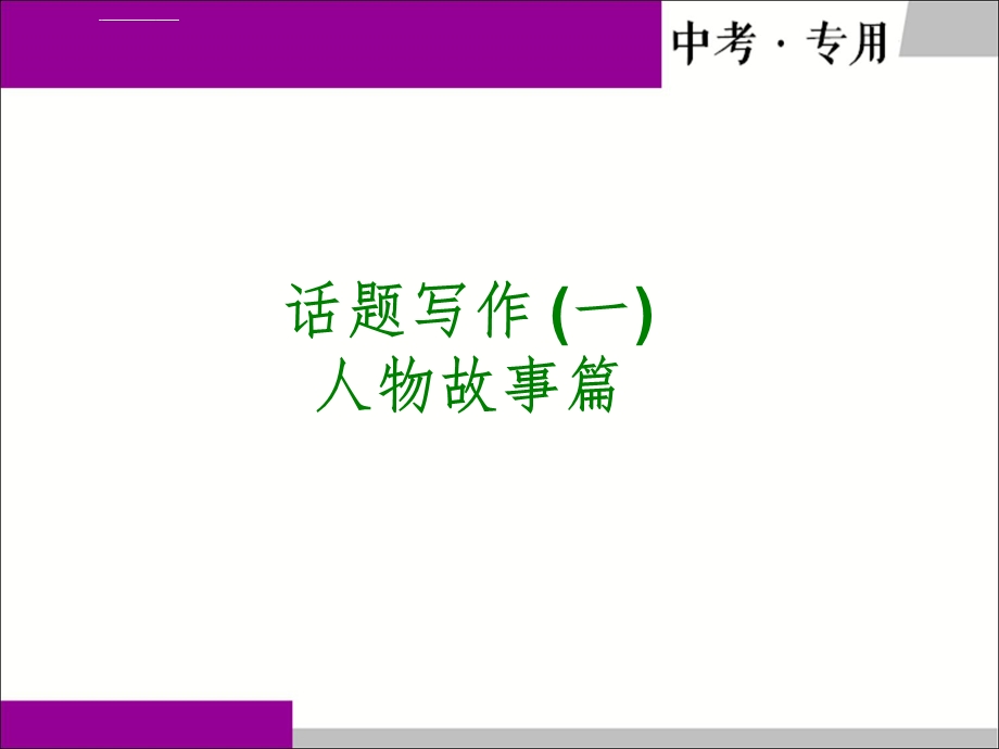 中考英语作文之人物故事篇ppt课件.ppt_第1页