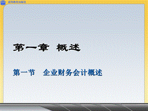 企业财务会计概述ppt课件.ppt