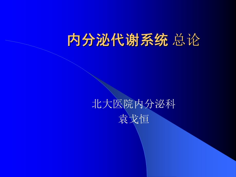 内分泌代谢系统 总论ppt课件.ppt_第1页