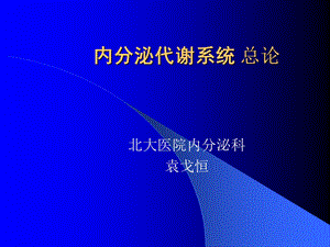 内分泌代谢系统 总论ppt课件.ppt