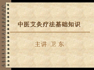 中医艾灸基础 ppt课件.ppt