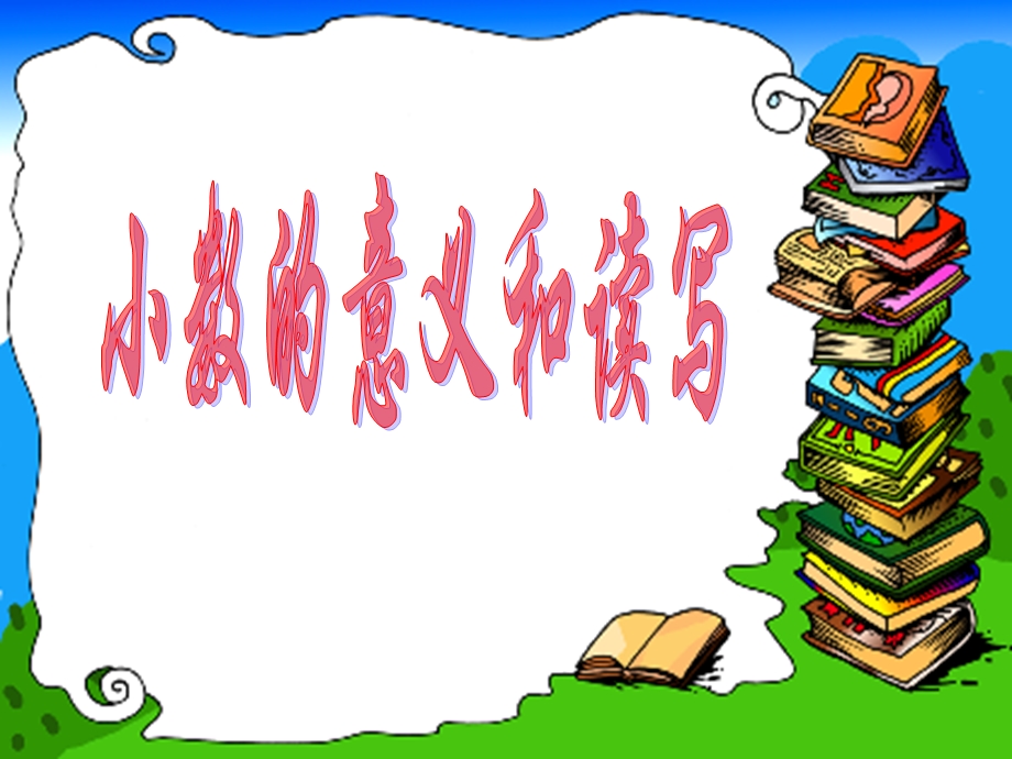 人教版四年级下册第四单元小数的意义和读写练习课ppt课件.ppt_第1页