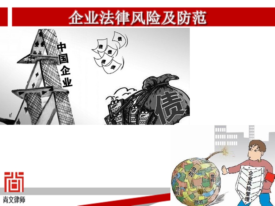 企业法律风险防范讲座 ppt课件.ppt_第1页