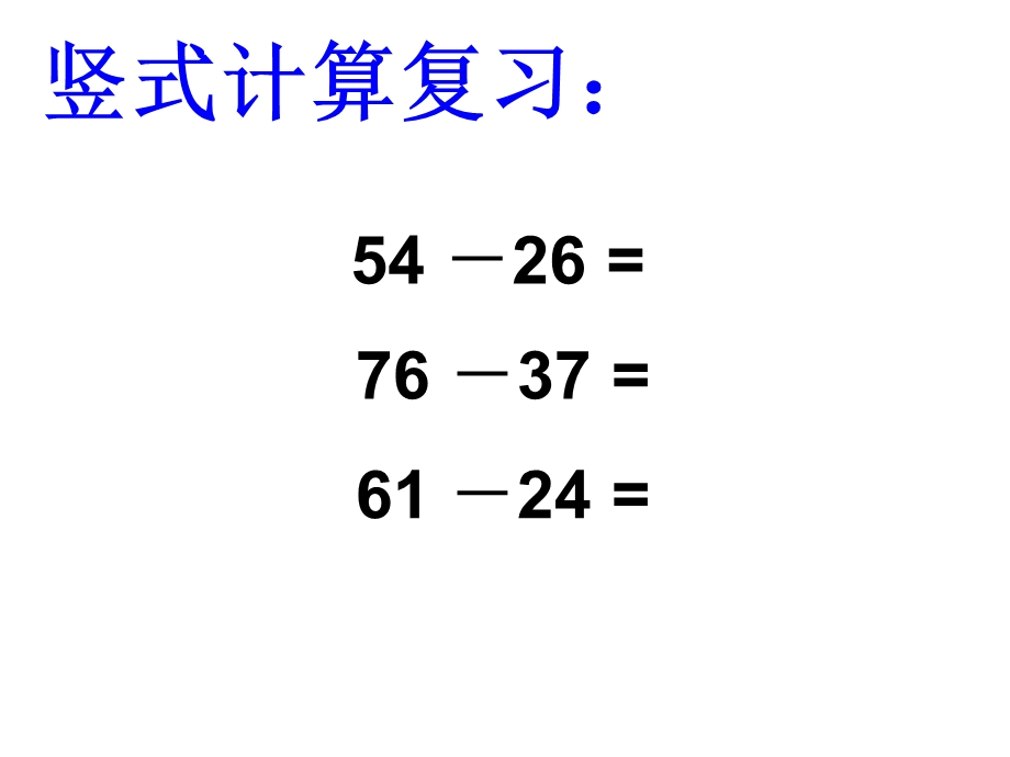 人教版小学数学三年级上册《万以内的减法》ppt课件.ppt_第2页