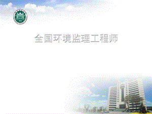 全国环境监理工程师第六章ppt课件.ppt