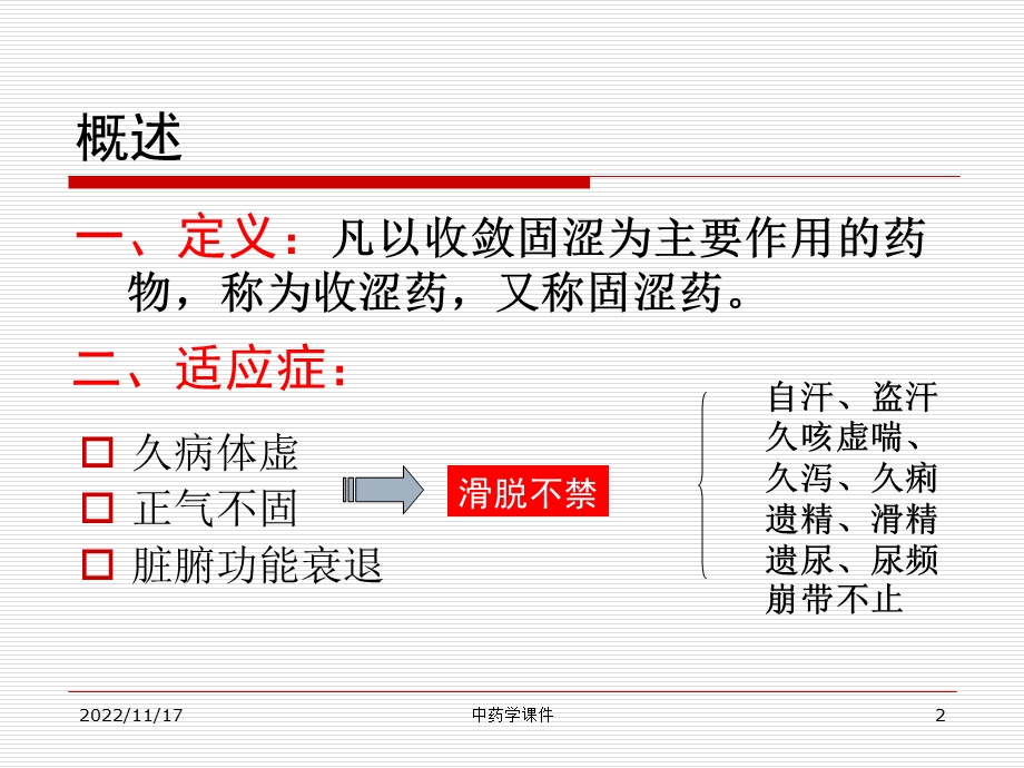 中药学ppt课件18收涩药.ppt_第2页