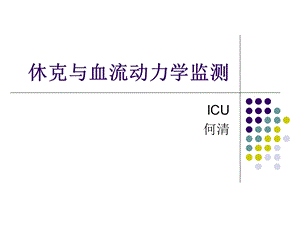 休克与血流动力学监测ppt课件.ppt