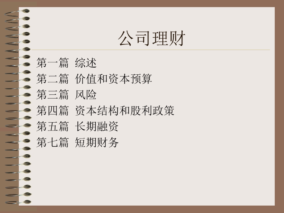 公司理财 罗斯课件.ppt_第2页