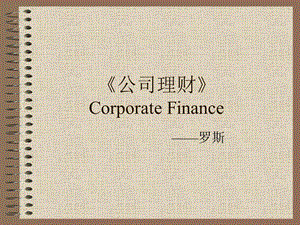 公司理财 罗斯课件.ppt