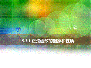 中职数学5.3.1正弦函数的 图象和性质ppt课件.ppt