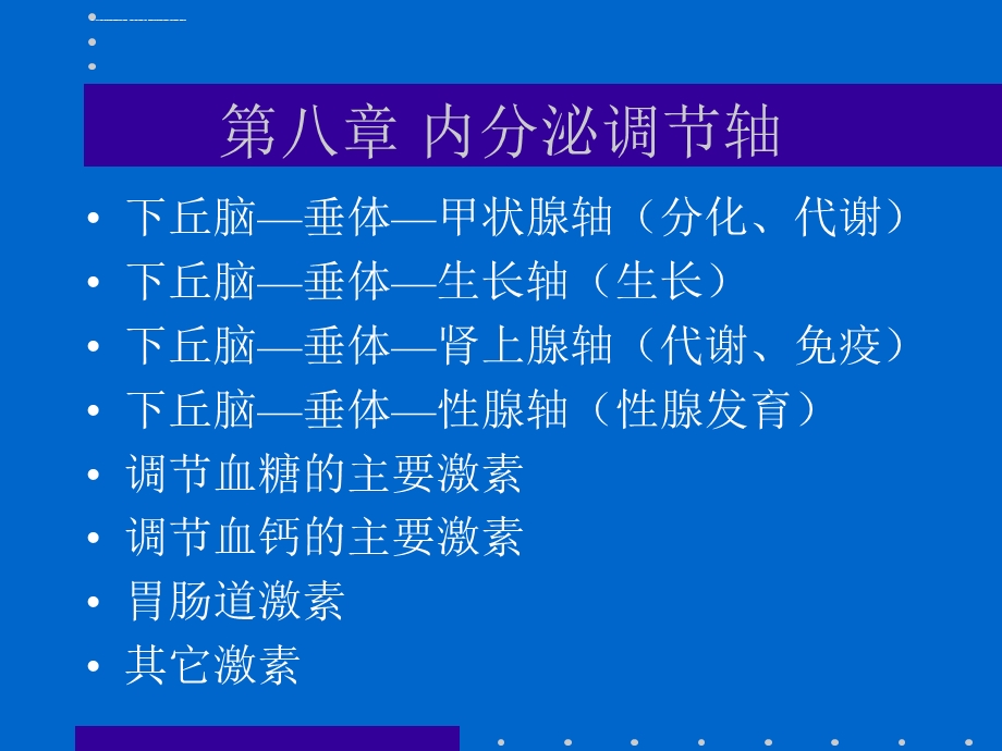 内分泌调节轴讲稿ppt课件.ppt_第1页