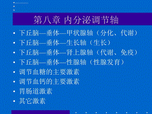 内分泌调节轴讲稿ppt课件.ppt