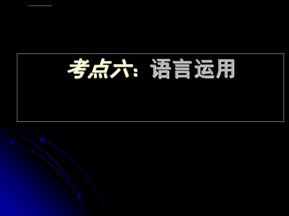 中考语文 语言运用专题复习ppt课件.ppt_第2页